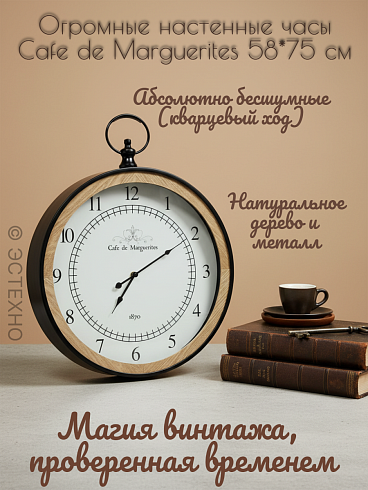 Часы настенные CAFE DE MARGUERITES, Ø58*6 см