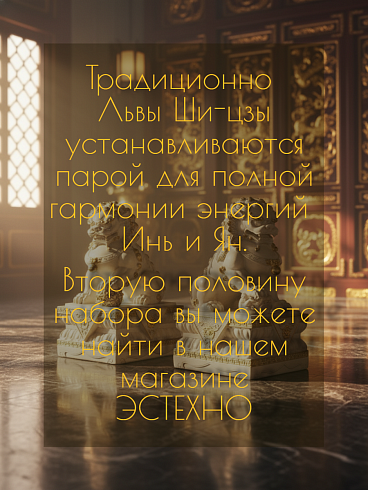 Интерьерная скульптура «Лев-Страж Ши-Цзы» из полистоуна (Высота 35 см)