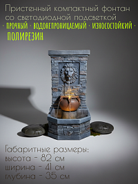 Декоративный пристенный фонтан ЛЕО, 41*35*82 см