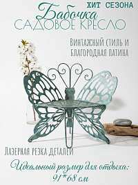 Садовое кованое кресло «Бабочка» 91х68 см, металл с эффектом патины