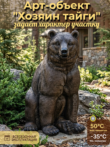 Уличная скульптура из стеклопластика ESTECHNO «Бурый медведь Хозяин тайги» (Высота 112 см, декор для входной зоны и фотозоны)