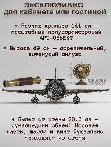 Настенные часы-панно «Самолет» GRUNGE & CUSTOM 141*49*20.5 см