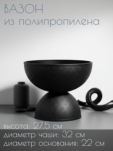 Кашпо из полипропилена, Ø32*27.5 см., цвет чёрный