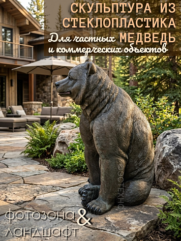 Уличная скульптура из стеклопластика ESTECHNO «Бурый медведь Хозяин тайги» (Высота 112 см, декор для входной зоны и фотозоны)