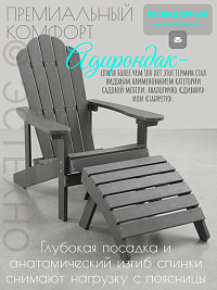 Комплект кресло и подставка «Адирондак» из ДПК