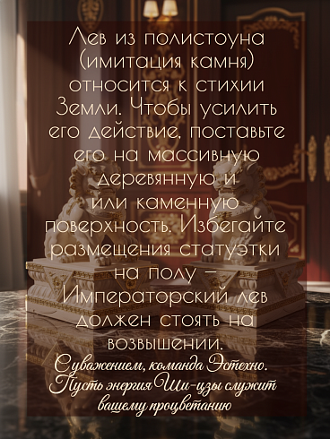 Интерьерная скульптура «Лев-Страж Ши-Цзы» из полистоуна (Высота 35 см)