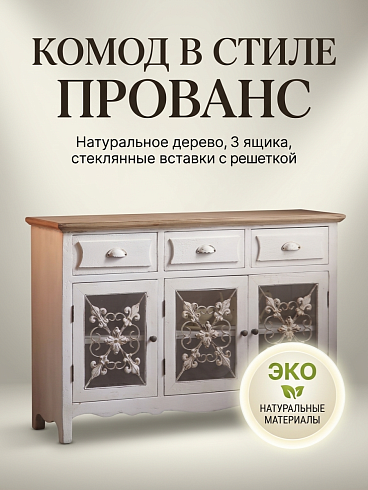 Винтажный комод-буфет в стиле прованс «Средиземноморская усадьба» (Винтажный белый, 120х38х82.5 см)
