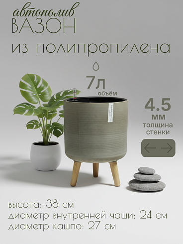 Кашпо с автополивом 7 л, Ø27*38 см, цвет темно-бежевый