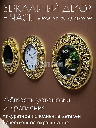 Зеркальный декор плюс часы, набор из 3-х предметов