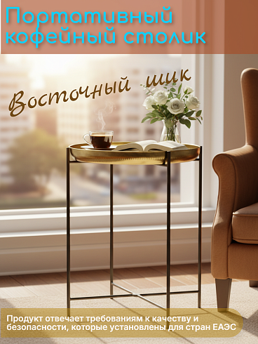 Портативный кофейный столик 38*46 см