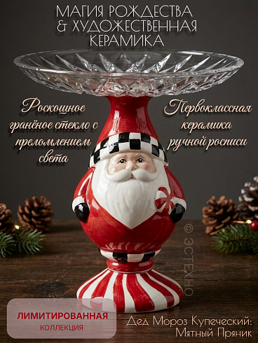 Новогодняя статуэтка-этажерка ESTECHNO: Дед Мороз Купеческий» (Керамический декор ручной росписи со стеклянным блюдом Ø 25 см)