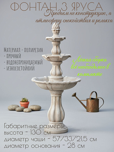 Садовый фонтан  3-х ярусный, 57*130см