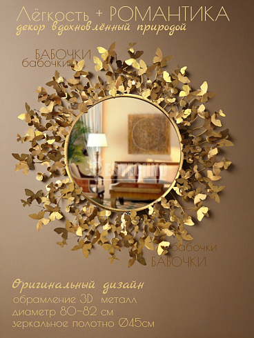 Зеркало БАБОЧКИ, 80*82 см