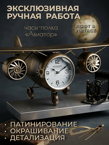 Настенные часы-полка «Авиатор» из металла (87 см)