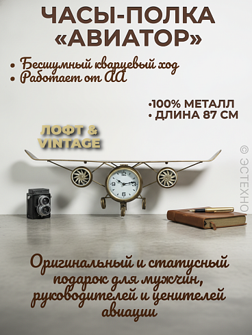 Настенные часы-полка «Авиатор» из металла (87 см)