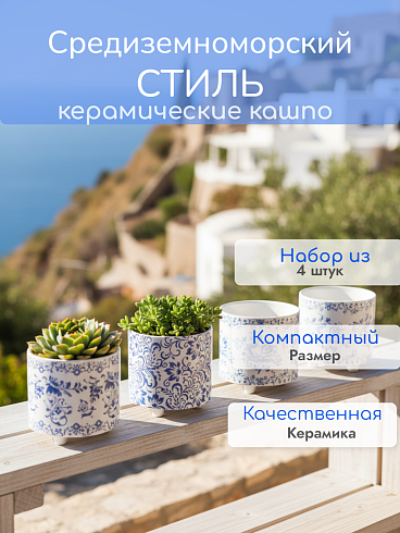 Набор компактных керамических кашпо в средиземноморском стиле 12,5*13 см