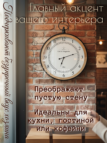 Часы настенные CAFE DE MARGUERITES, Ø58*6 см
