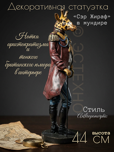 Статуэтка ЖИРАФ, 44*15 см