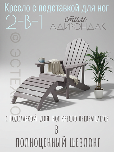 Комплект кресло и подставка «Адирондак 2-в-1» из ДПК