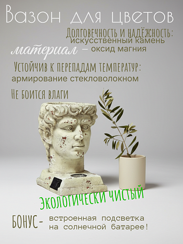 Садовое кашпо-светильник «Голова Давида» на солнечной батарее (MGO-керамика, 3,5 л, Высота 34 см)