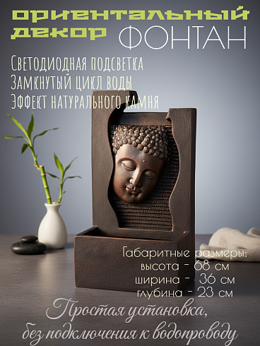Интерьерный пристенный фонтан с подсветкой «Лик Будды. Дзен-Релакс» (Высота 68 см)36.5*23*68 см