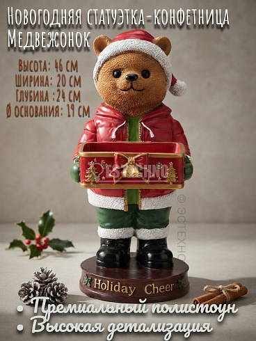 Купить новогоднюю интерьерную статуэтку-конфетницу Медведь Holiday Cheer от ESTECHNO с доставкой по РФ. Статуэтка-подставка для конфет и ключей Мишка Санта из 3D полистоуна с металлическим лотком. Лимитированная серия! Оптовые поставки с НДС 22% 