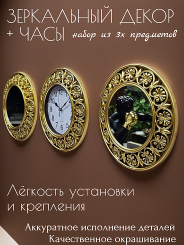 Зеркальный декор плюс часы, набор из 3-х предметов
