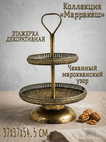 Двухъярусная металлическая этажерка «Марракеш»  (37х37х54.5 см, антикварное золото)