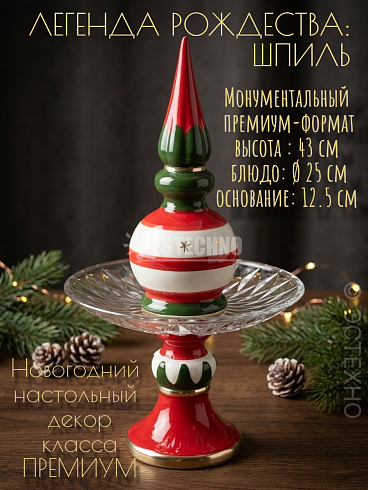 Новогодний настольный декор ESTECHNO «Рождественский Шпиль» этажерка подставка 2 яруса (керамика, стекло), подарок