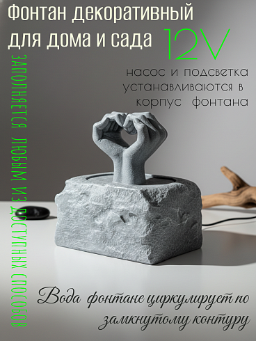 Декоративный фонтан ЛЮБОВЬ-ЗАБОТА-ПРИВЯЗЯННОСТЬ , 48.5*39.4*51.см