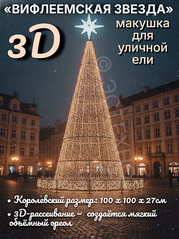 Макушка для уличной ели / световой элемент для фотозоны ESTECHNO «Вифлеемская Звезда» 3D, 100х100х28 см, 220В, статика (Арт. EST-3D100W-CW)