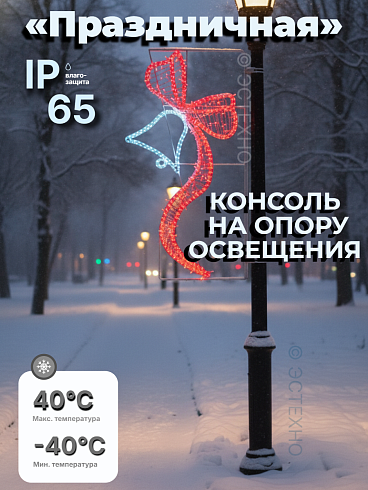 Профессиональная уличная консоль ESTECHNO «Праздничная» 180х70 см, 220В, IP54
