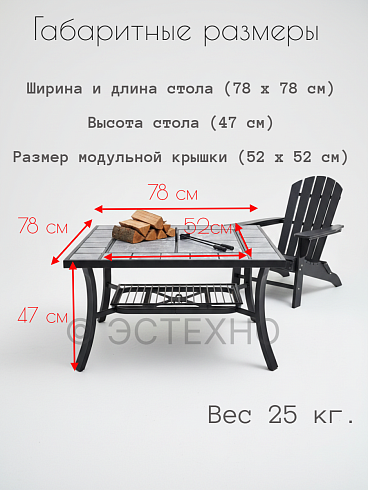 Стол со встроенным грилем, 78*78*47 см