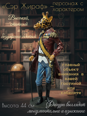 Статуэтка ЖИРАФ, 44*15 см