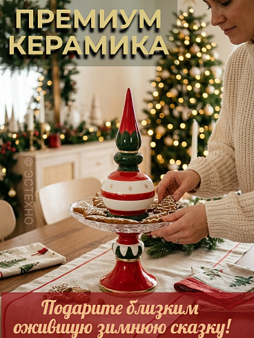 Двухъярусная новогодняя этажерка-менажница «Рождественский Шпиль» (Керамическая фруктовница со стеклянным блюдом Ø 25 см)