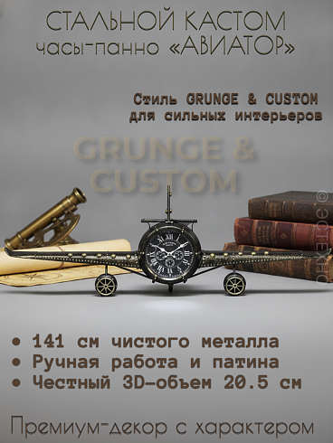 Настенные часы-панно «Самолет» GRUNGE & CUSTOM 141*49*20.5 см