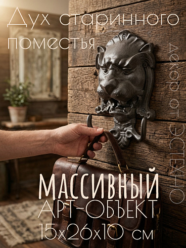 Винтажная вешалка ЛЕВ, чугун литьё