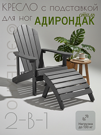 Комплект кресло и подставка «Адирондак 2-в-1» из ДПК