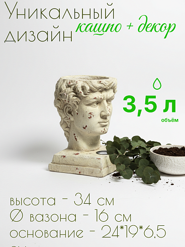 Садовое кашпо-светильник «Голова Давида» на солнечной батарее (MGO-керамика, 3,5 л, Высота 34 см)