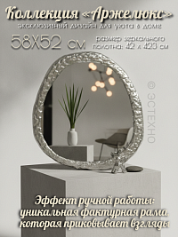 Зеркало настенное интерьерное ESTECHNO ARGELUX 58х52 см (Асимметрия, «Жидкое серебро»)