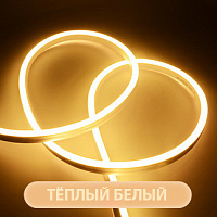 Светодиодный шнур с эффектом неонового свечения ГИБКИЙ НЕОН 8*16 мм., 220В,  тёплый белый
